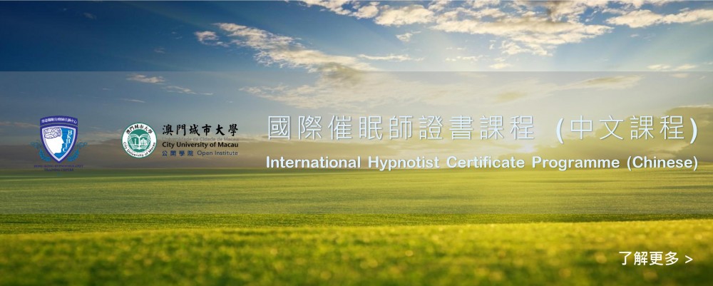International Hypnotist Certificate Programme (Chinese) is now OPEN for application