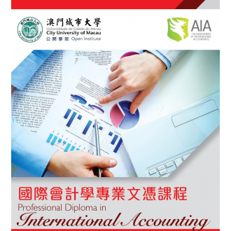 國際會計學專業文憑課程