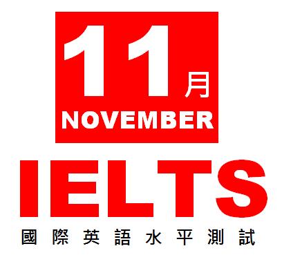 國際英語水平測試 (雅思) 11月1日開始接受報名