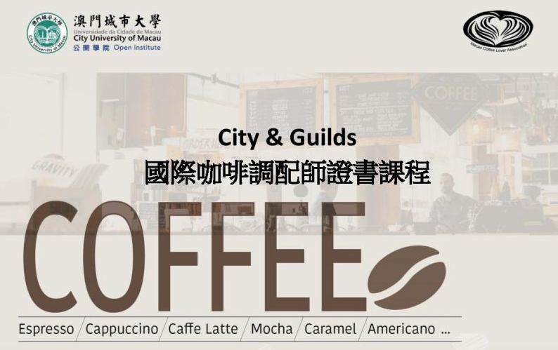 City & Guilds 國際咖啡調配師證書課程2月開班課程現正接受報名