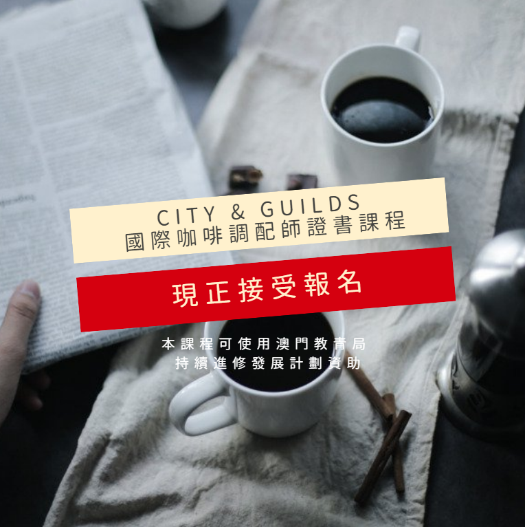 現正接受報名 - City & Guilds 咖啡調配師證書課程