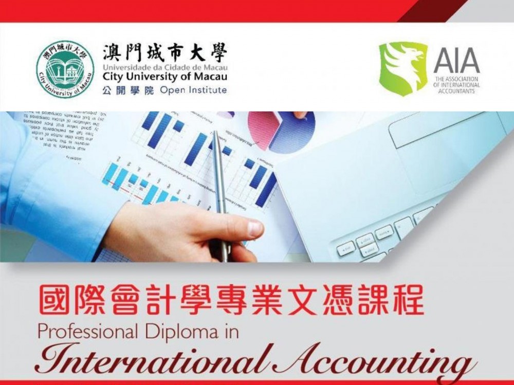 國際會計學專業文憑課程講解會